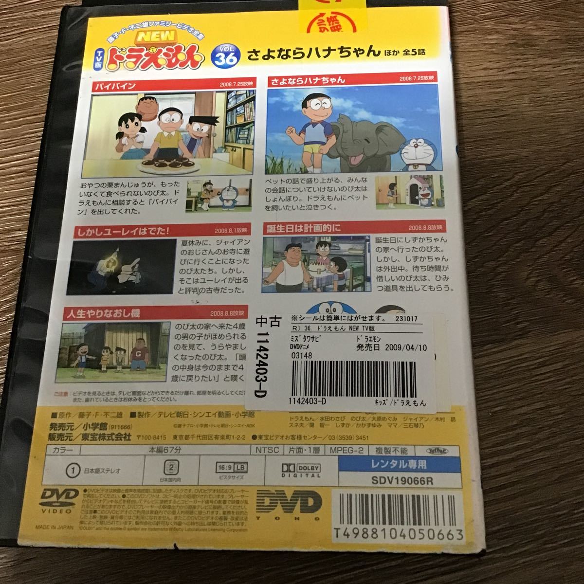 NEW TV版 ドラえもん 36 DVD レンタル落ち　東宝_画像2