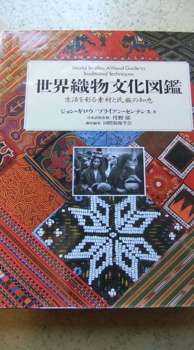 定期入れの 本・「 世界織物文化図鑑 生活を彩る素材と民族の知恵