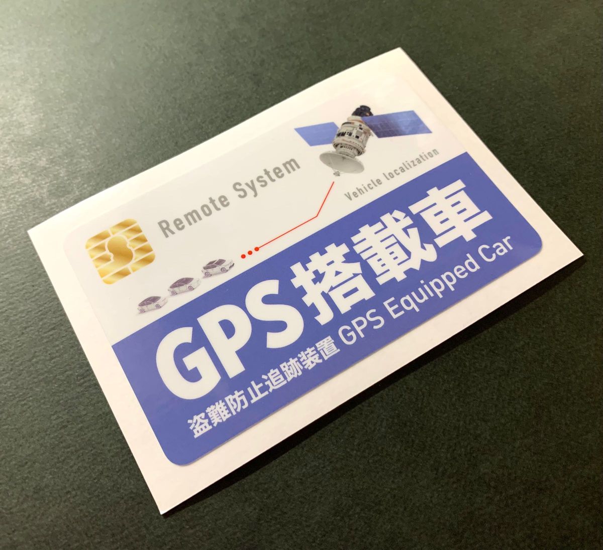 GPS搭載車 盗難防止追跡装置 ステッカー 3枚