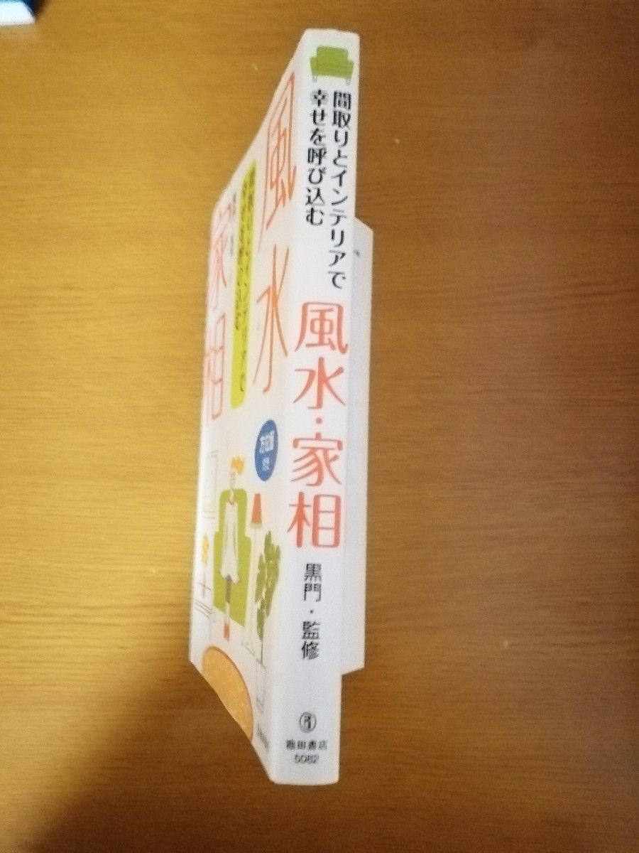 風水・家相　間取りとインテリアで幸せを呼び込む （間取りとインテリアで幸せを呼び込む） 黒門／監修