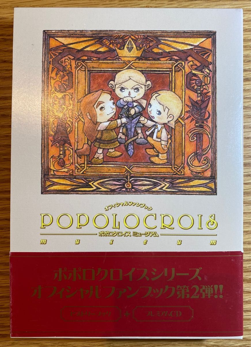 希少初版】ポポロクロイスミュージアム オフィシャルファン 希少初版】ポポロクロイスミュージアム オフィシャルファン