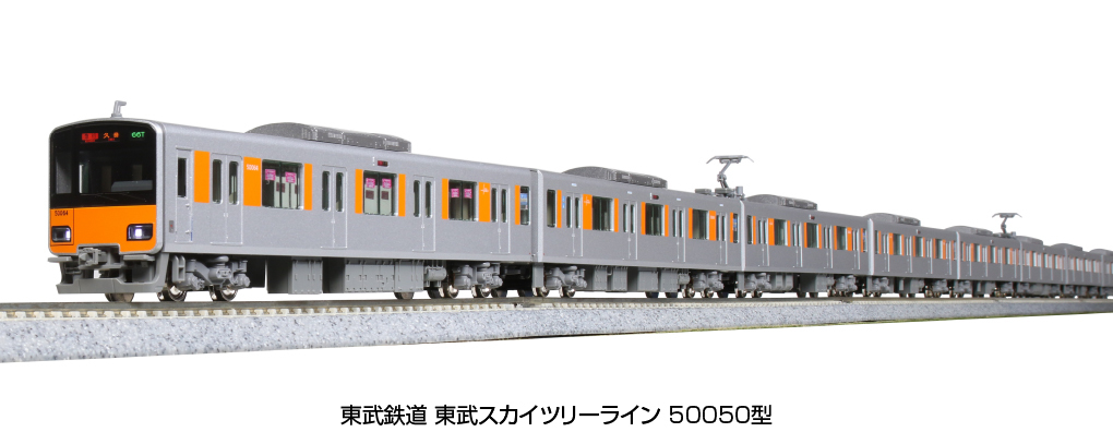 KATO【10-1597】東武鉄道 東武スカイツリーライン 50050型 6両基本セット
