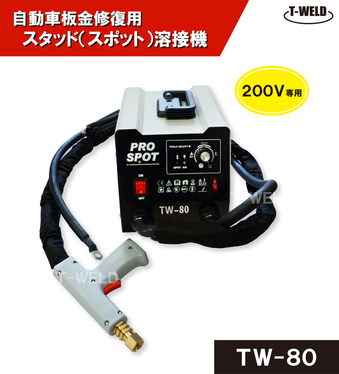 自動車板金修復用 スタッド溶接機 （ スポット ） TW-80 日本専用 200V 1セット_画像1