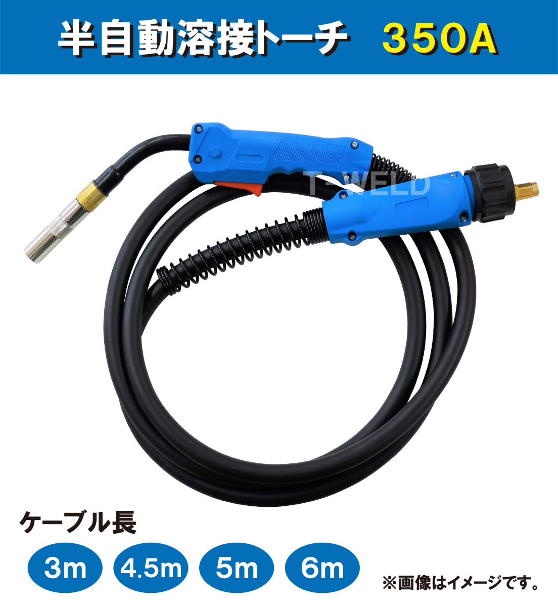 ダイヘン ブルートーチ 仕様 CO2 MAG 溶接 (半自動溶接) トーチ 350A×4.5m WT3500 WT3510 BT3500 BT3510 適合_画像1