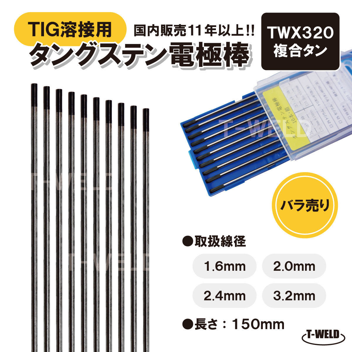 バラ売り：TIG溶接用 タングステン電極棒 複合タン TWX320 2.0mm×150mm・5本　「溶接消耗品プロ店」_画像1