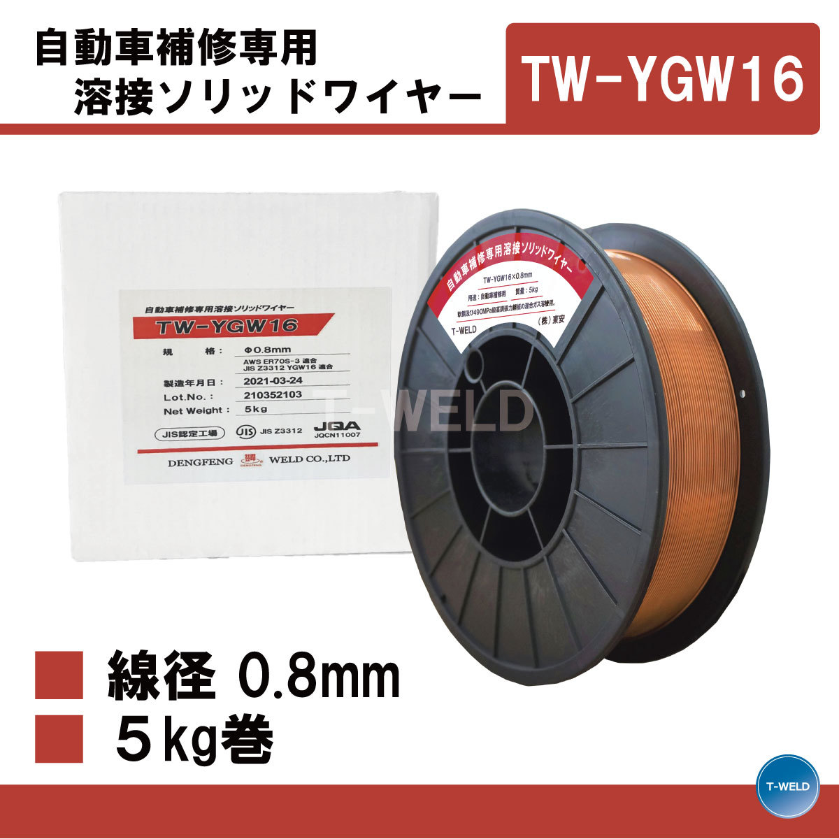 自動車 補修 専用 溶接ソリッドワイヤー TW-YGW16　線径 0.8mm×5kg/巻 JIS認定工場 1巻単価_画像1