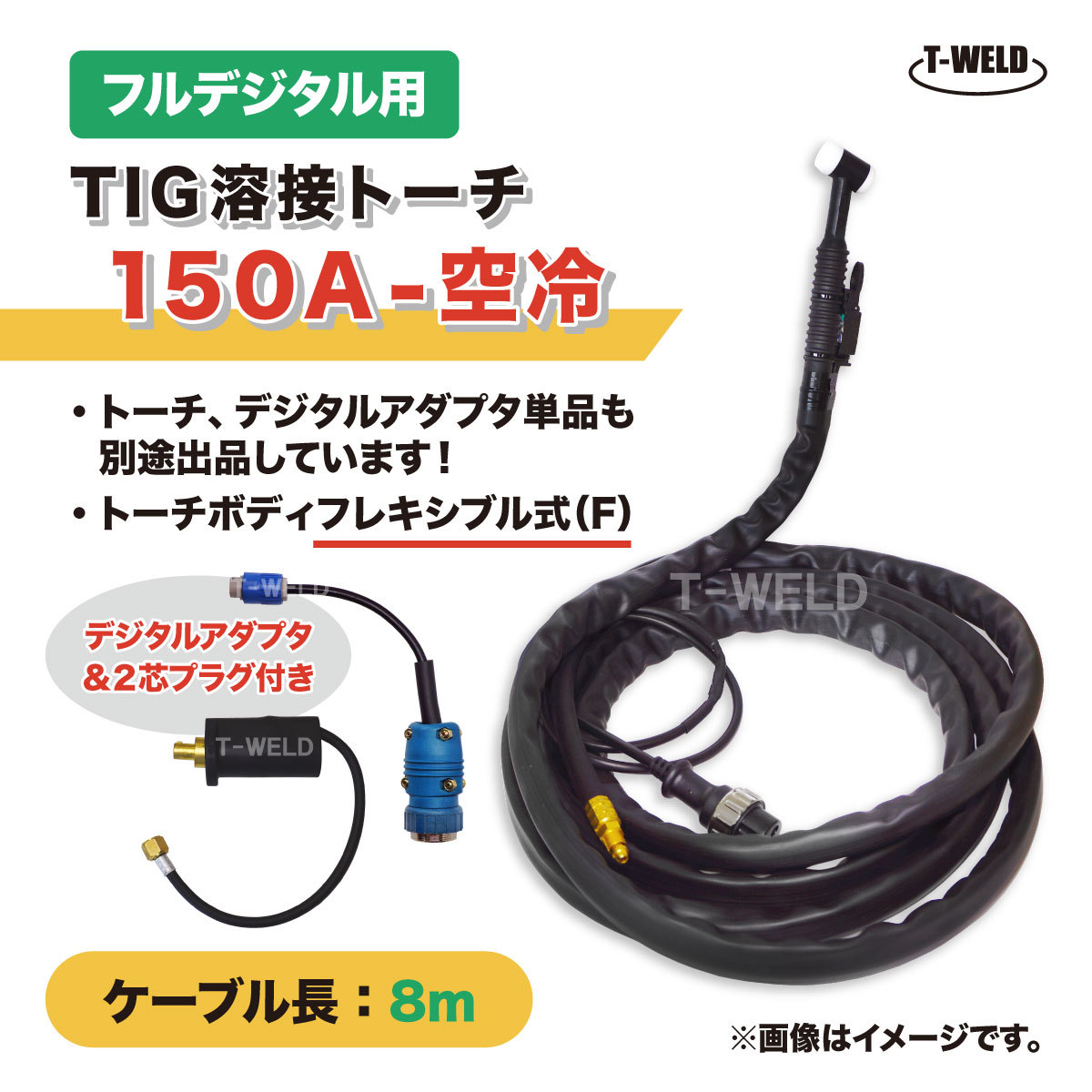 フルデジタル用 TIG 溶接 トーチ 150A 空冷 WP-17F 長さ 8m フレキシブル式 デジタルアダプタ付き (PANA YT-15TS2TAD 適合)_画像1