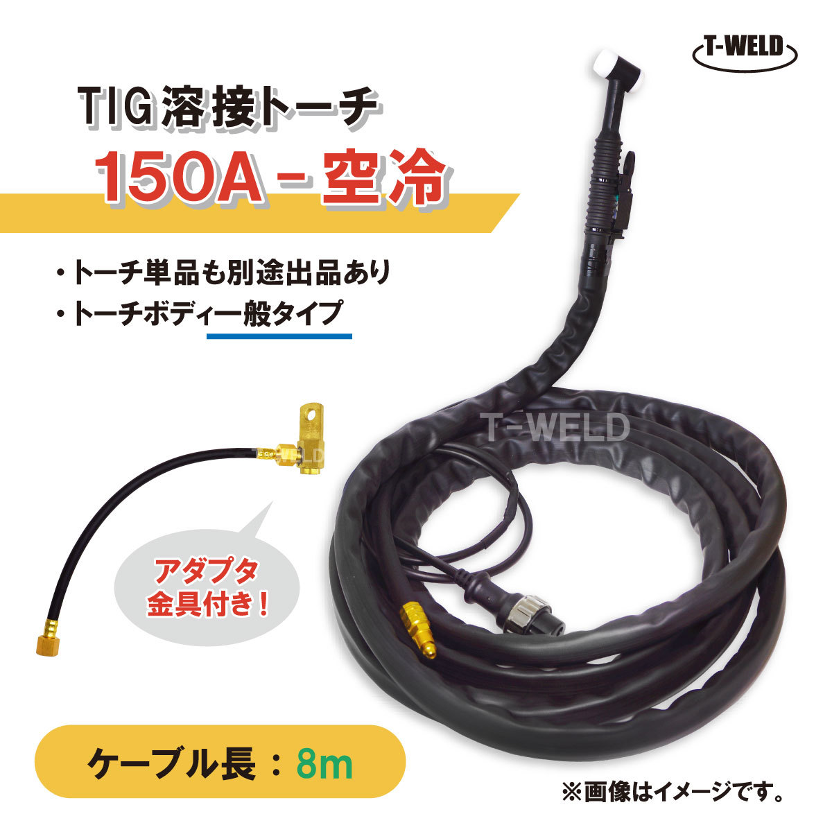 溶接 TIG トーチ 150A 空冷 WP-17 長さ 8m アダプタ付き (PANA YT-15TS2C1適合 ダイヘン AW-17 適合)