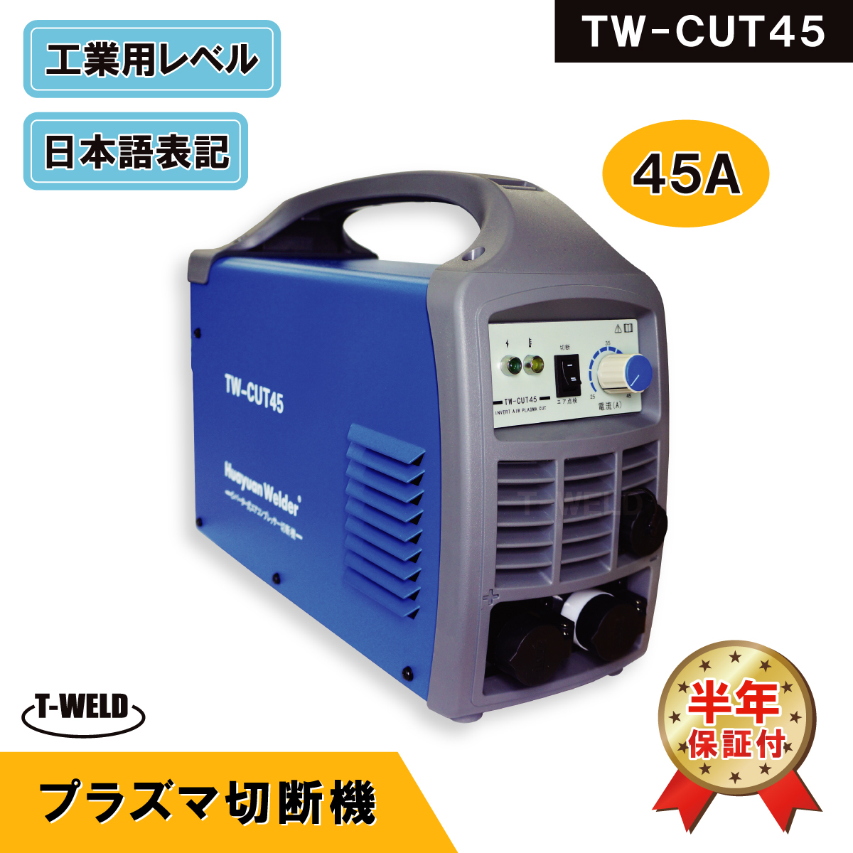 TW-CUT45 プラズマ切断機 エアープラズマカッター 45A 専用トーチ付き 半年間保証付 期間限定セール中_画像1