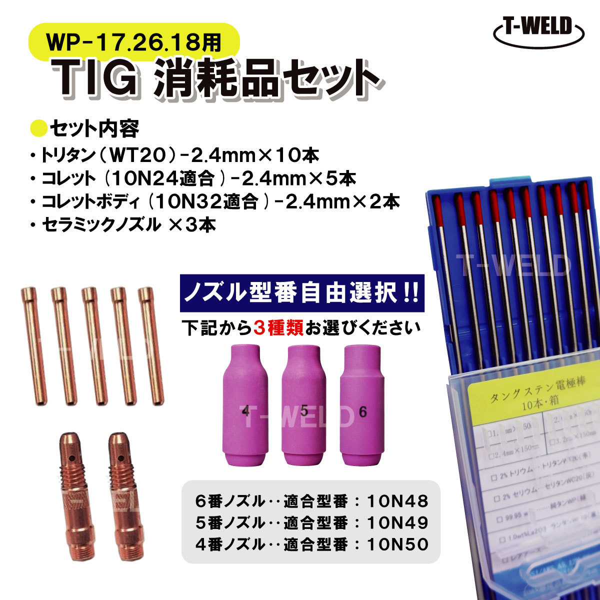 TIG 消耗品セット 2.4mm（ タングステン トリタン 10本 コレット 5本 コレットボディ 2本 セラミックノズル 3本）_画像1