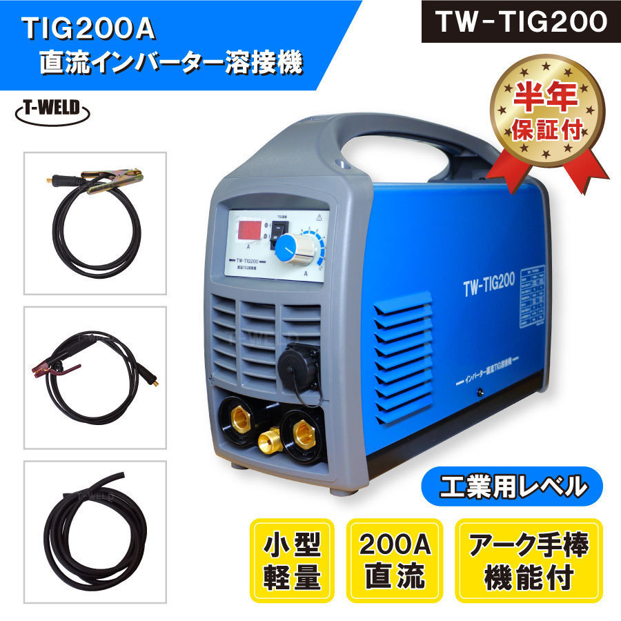 ＜訳あり＞ TIG 200A 直流 インバーター 溶接機 TW-TIG200 （ アーク手棒溶接 機能付） 半年間保証付