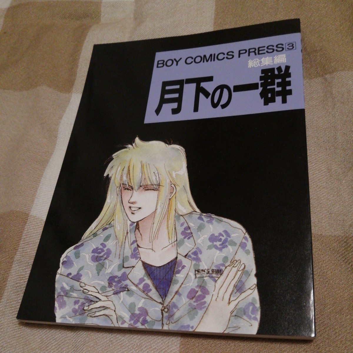 同人誌 BOY COMICS PRESS 3 総集編 月下の一群 亜紫竜 おおや和美 聖闘士星矢　一輝×氷河_画像1