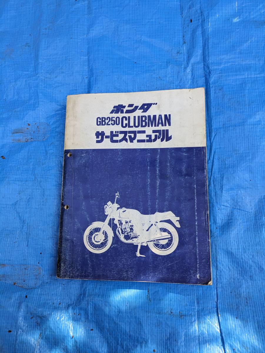 GB250クラブマン　サービスマニュアル_画像1