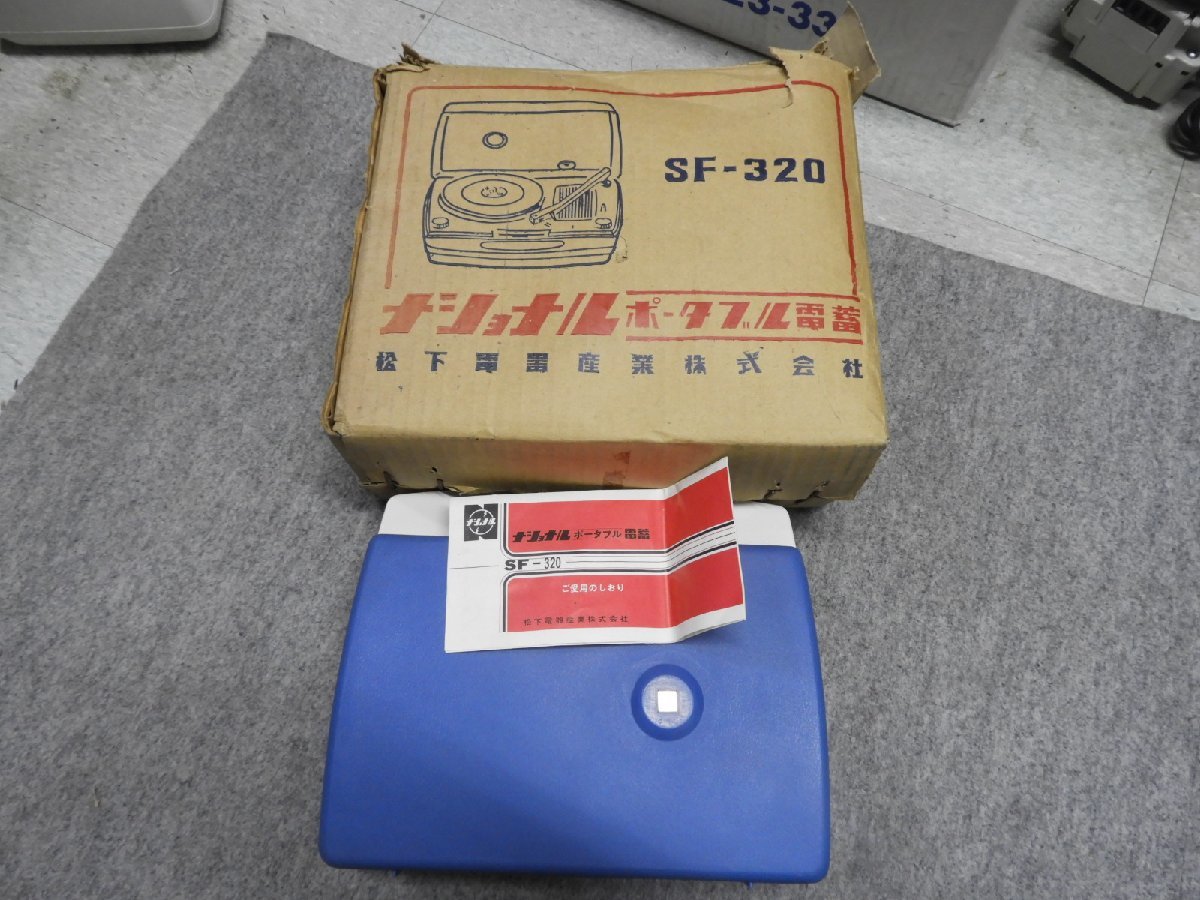 昭和レトロ　ナショナル　ポータブル電蓄　真空管式ポータブルレコードプレイヤー　SF-320（5327）