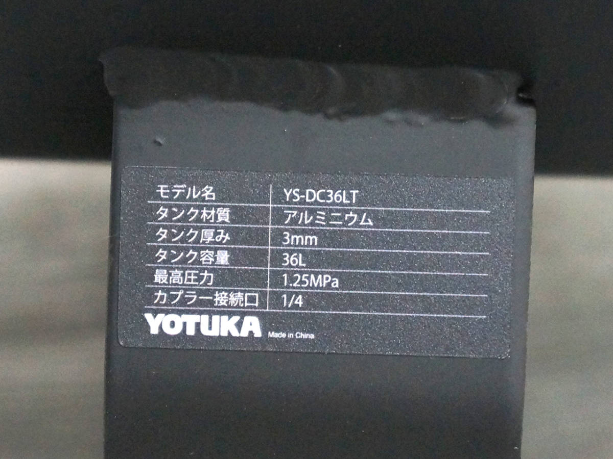 【1円】YOTUKA アルミ製サブタンク YS-DC36LT 1.25MPa タンク容量36L エアーコンプレッサー 予備タンク/補助タンク ハイガー産業_画像8