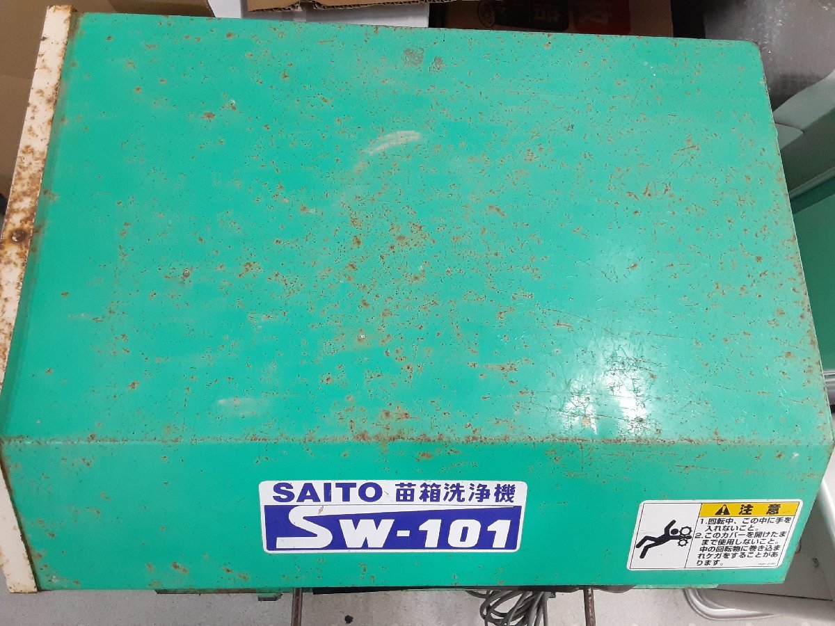 § B17514 斎藤農機 SAITO 苗箱洗浄機 SW-101 100V対応 動作確認済み 中古実用品_画像10