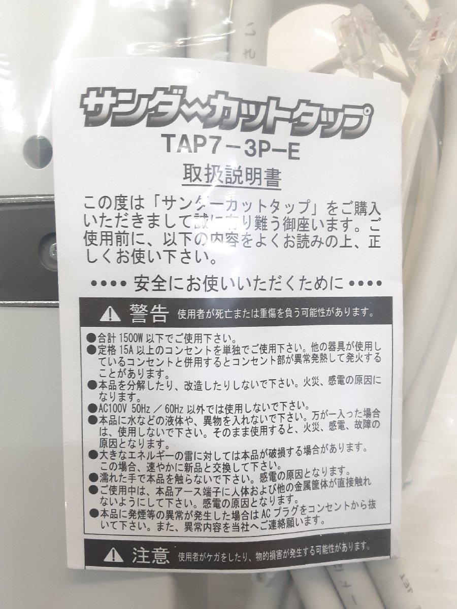 §　B27565　【未開封】　白山製作所　サンダーカットタップ　TAP7-3P-E　※7個口　2023年製　1500W　2極アースピン付プラグ_画像9