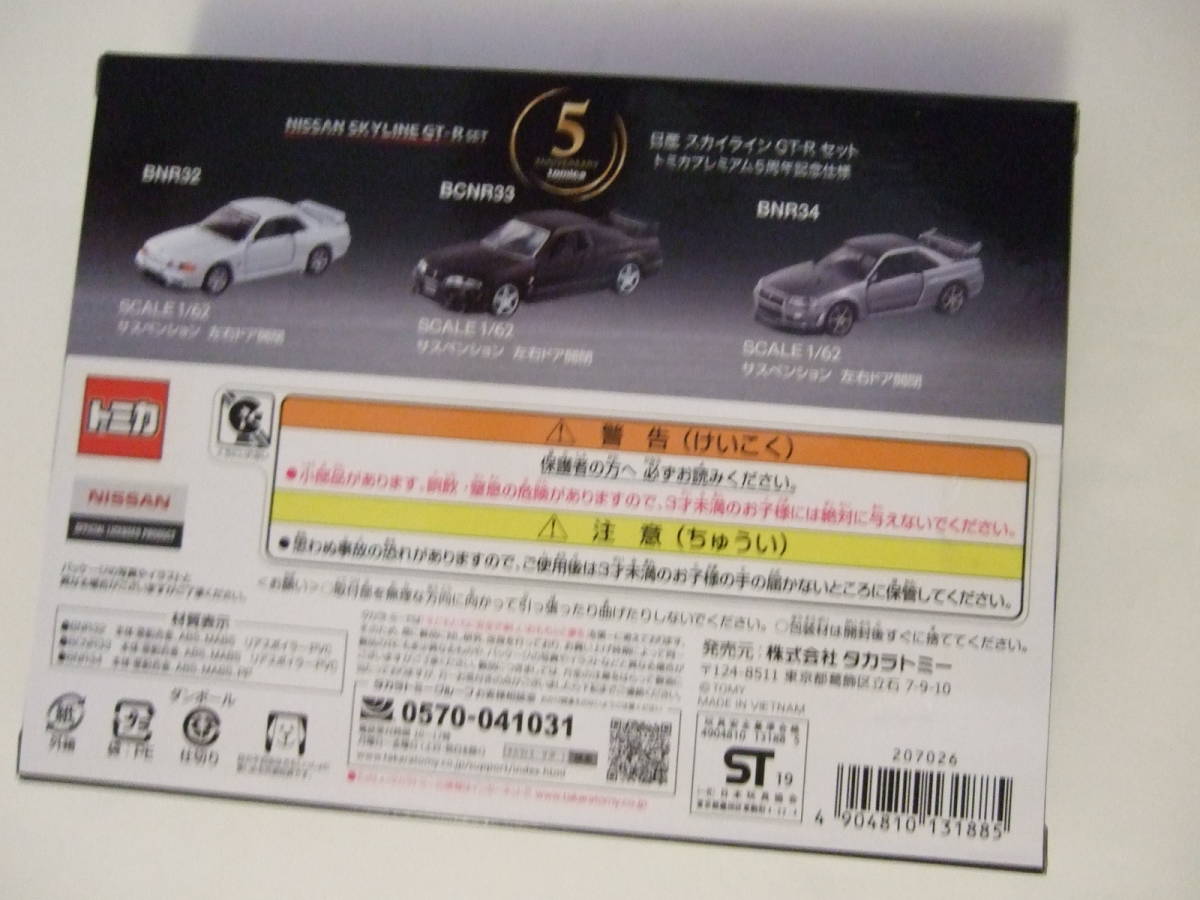  トミカプレミアム 日産 スカイライン GT-R セット トミカプレミアム5周年記念仕様_画像4