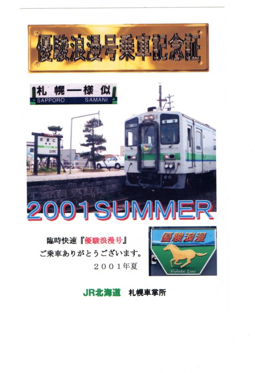 ☆JR北　　２００１年　臨時快速　優駿浪漫号　乗車記念証☆_画像1