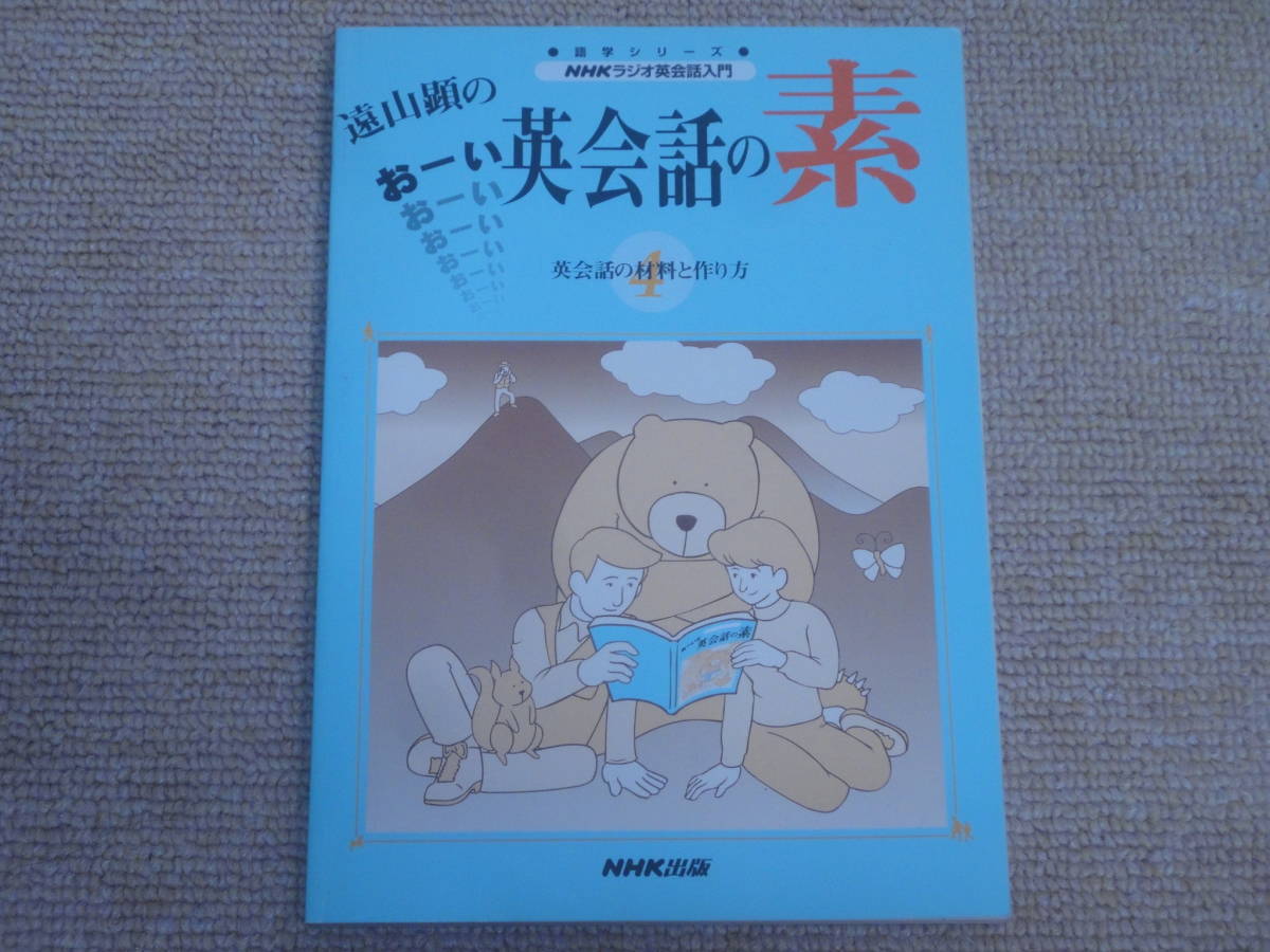 ★送料無料★遠山顕のおーい英会話の素★英会話の材料の作り方★NHKラジオ英会話入門★_画像1