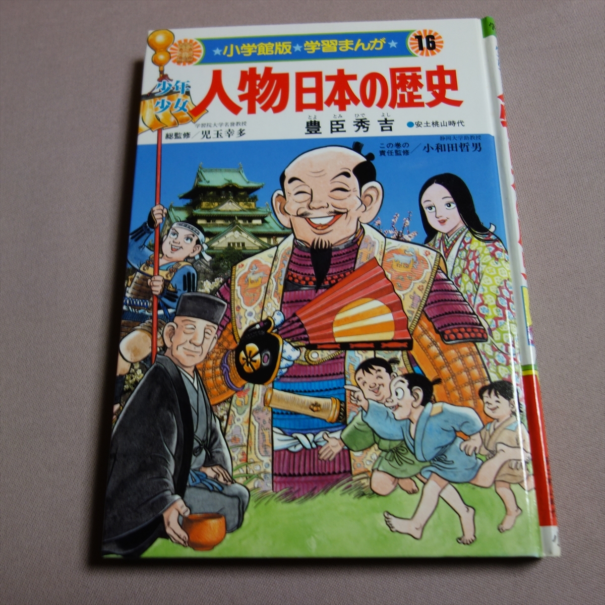 豊臣秀吉 安土桃山時代 少年少女 人物日本の歴史 16 小学館版 学習まんが_画像1