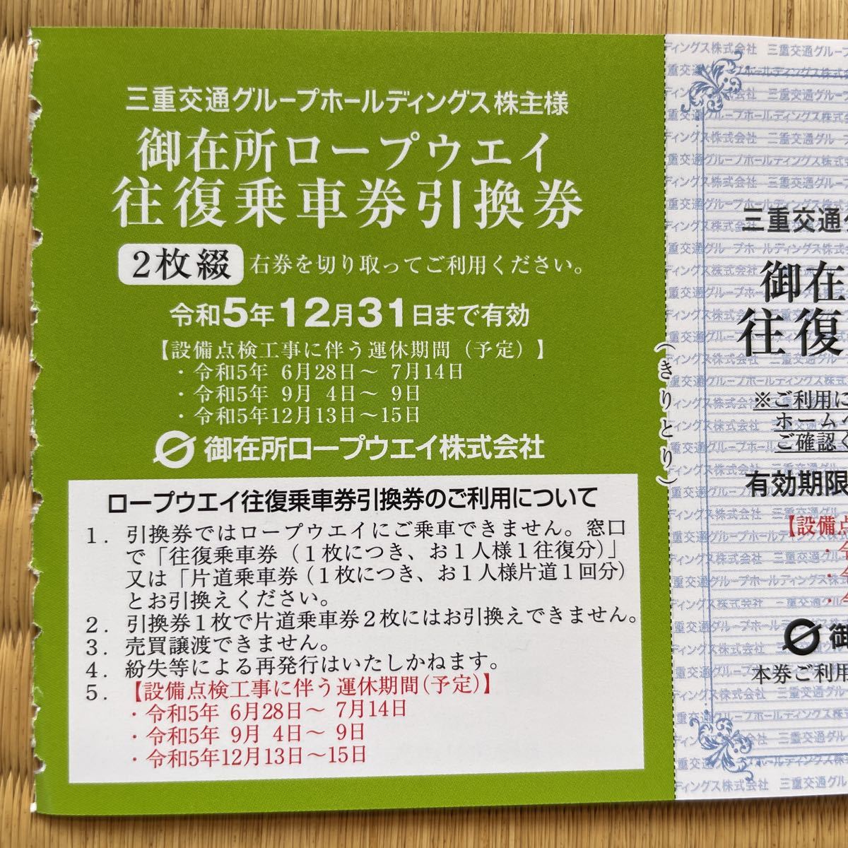 御在所ロープウェイ・観光リフト往復2名様分＋おまけ有(出品個数4) 　送料63円　三重交通株主優待券_画像2