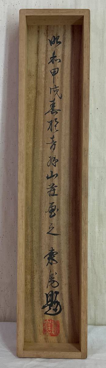 【模写】《掛軸》平井東庵 一笑之図 犬 絹本 共箱　日本画 実業家 滋賀_画像9