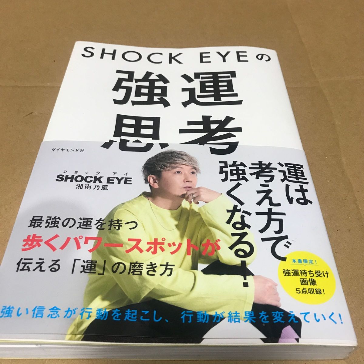 ＳＨＯＣＫ　ＥＹＥの強運思考 ＳＨＯＣＫ　ＥＹＥ／著　オビ付き美品\(//∇//)\