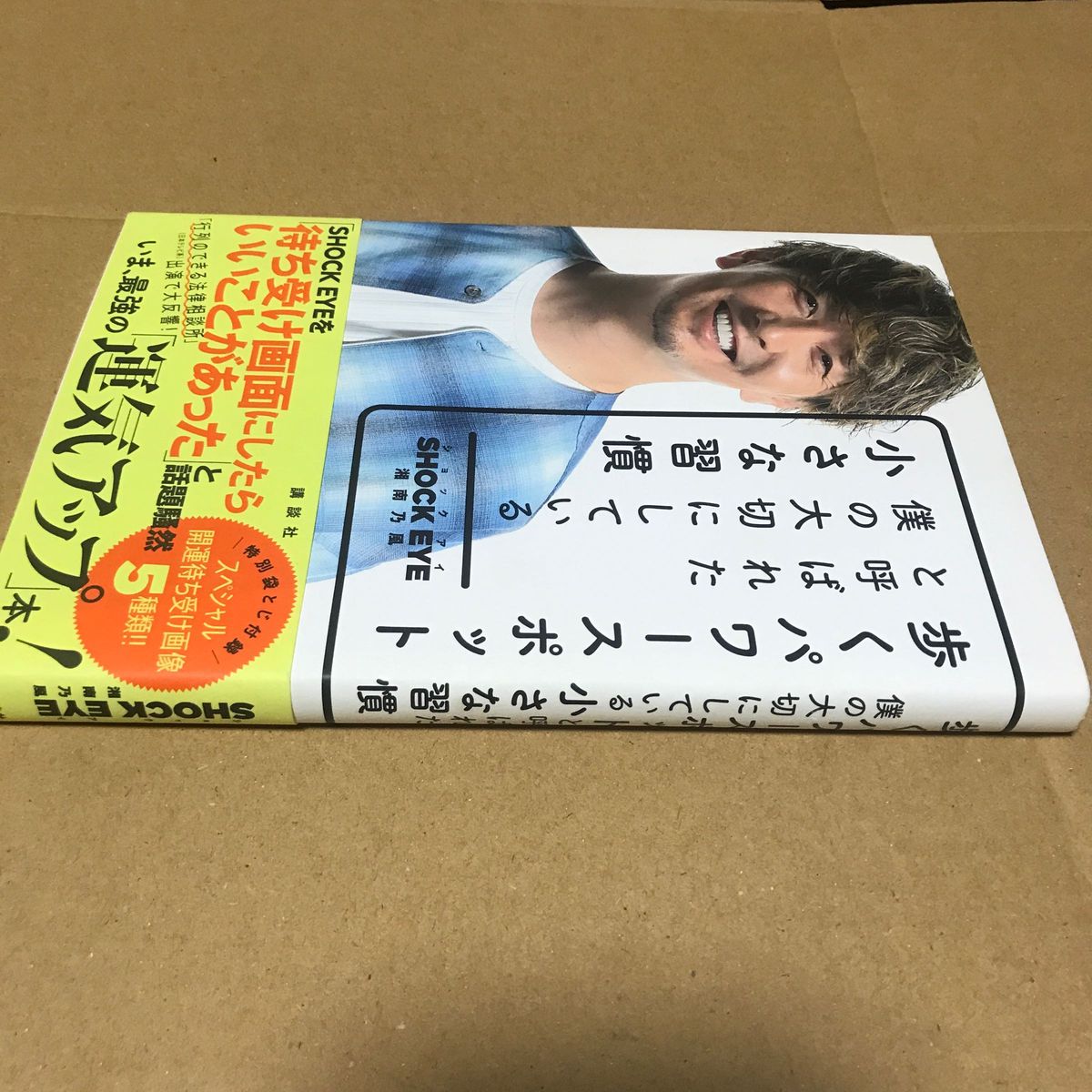 歩くパワースポットと呼ばれた僕の大切にしている小さな習慣 ＳＨＯＣＫ　ＥＹＥ／著　オビ付き美品\(//∇//)\