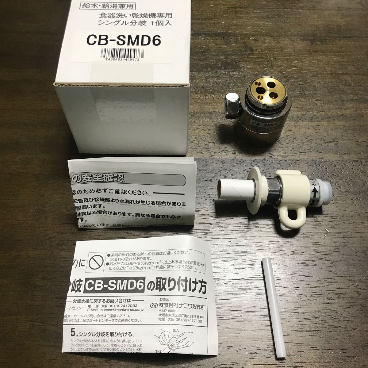 CB-SMD6 分岐水栓 - 浄水器・整水器