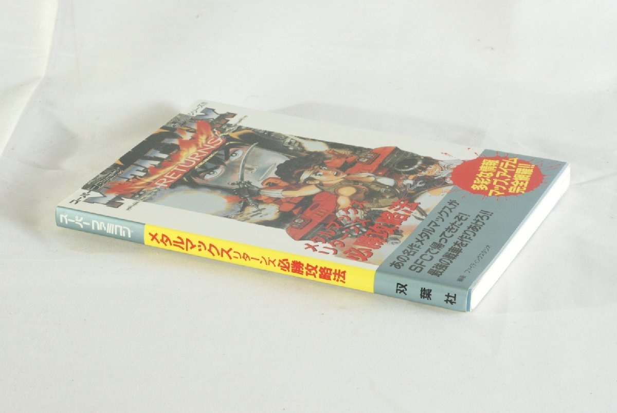 初版 1995年【スーパーファミコン メタルマックス リターンズ 必勝攻略法】双葉社 完璧攻略シリーズ121 マップ アイテム 完全網羅_画像3