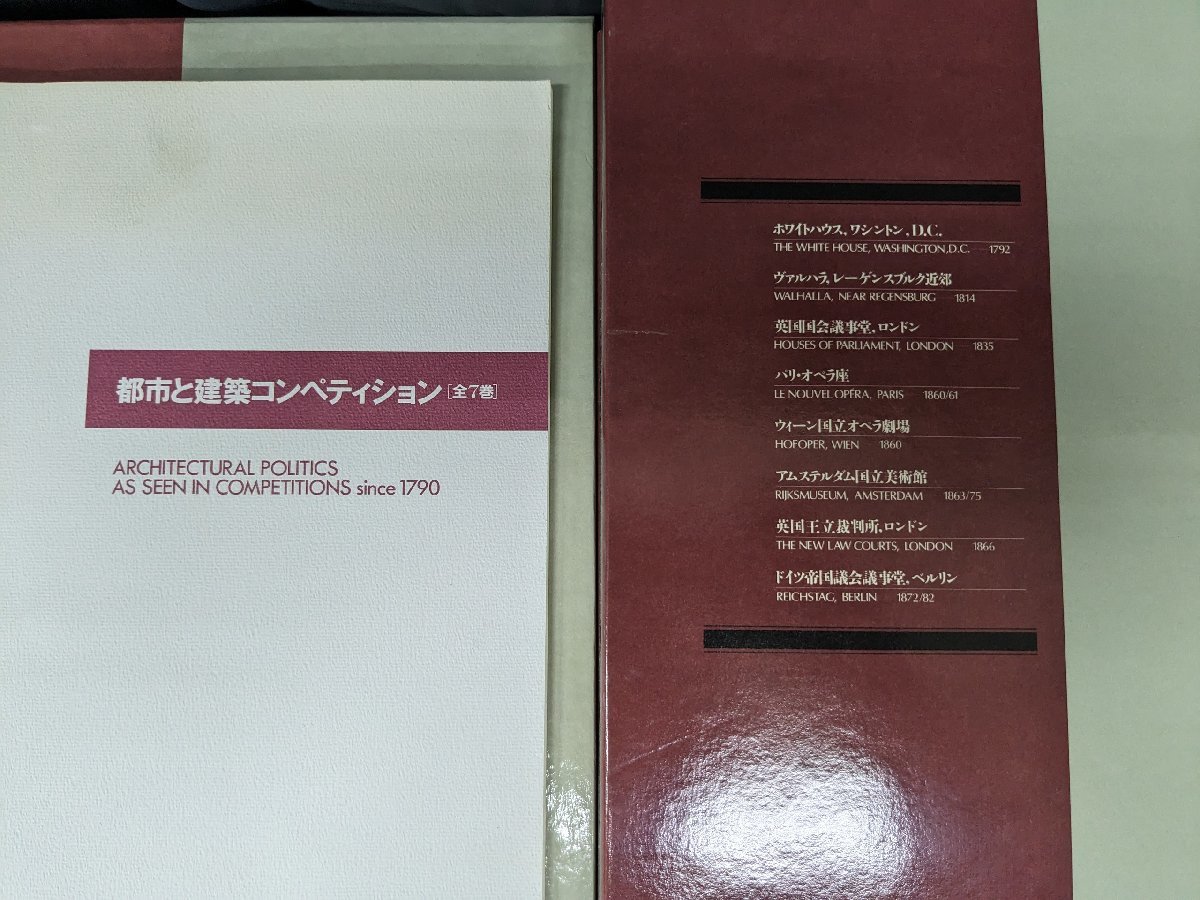 古書 都市と建築コンペティション 全7巻揃 索引巻共8冊 函入 状態良好！_画像7