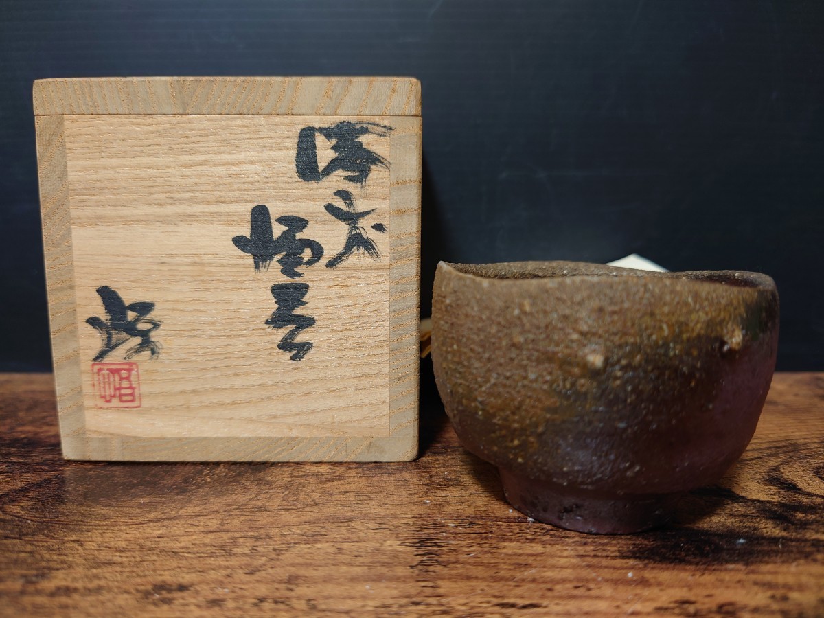 正宗悟】備前 酒呑 共箱 酒器 ぐい呑 酒杯 酒盃 (酒器)|売買された