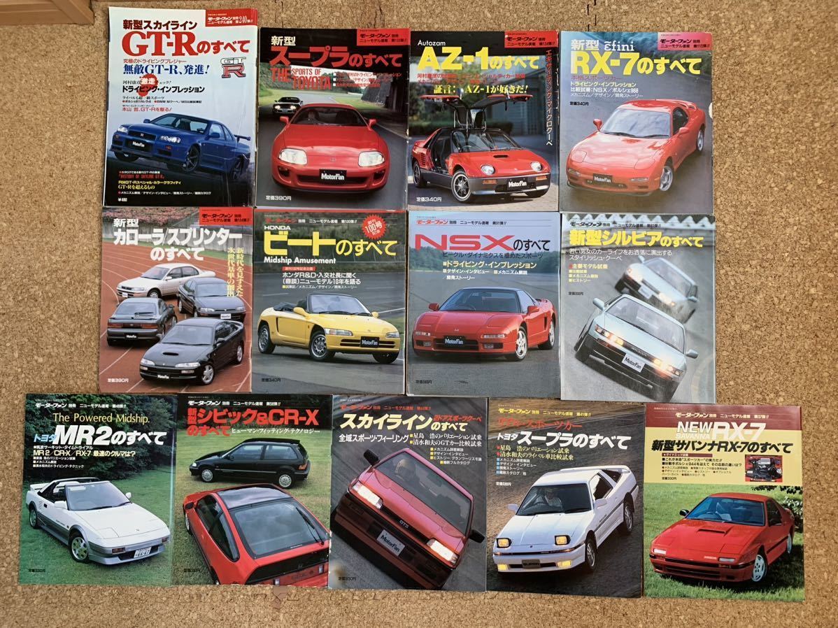 モーターファン別冊 ニューモデル速報 ○○のすべて 全13冊 スカイライン・34 GT-R・RX-7・スープラ・NSX・シルビア・シビック/CR-X他_画像1