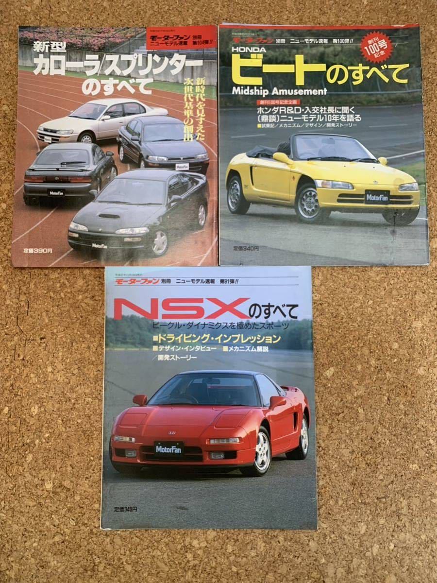 モーターファン別冊 ニューモデル速報 ○○のすべて 全13冊 スカイライン・34 GT-R・RX-7・スープラ・NSX・シルビア・シビック/CR-X他_画像6