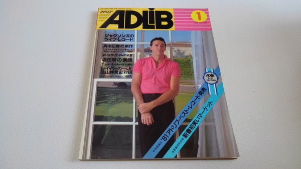 ▲　アドリブ ADLiB　1982年1月号　ジャクソンズ　レイ・パーカーJr　高中正義　※管理番号 pa2405_画像1