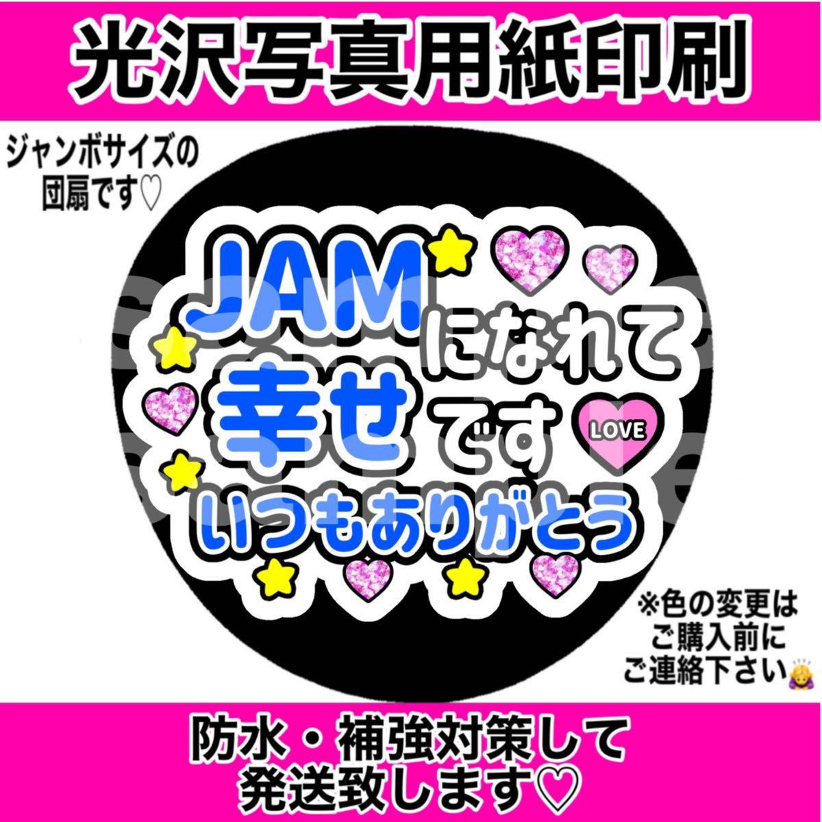 ファンサうちわ JAMになれて幸せです いつもありがとう 青文字 手作りうちわ コンサート 推しメン 応援うちわ 文字シール