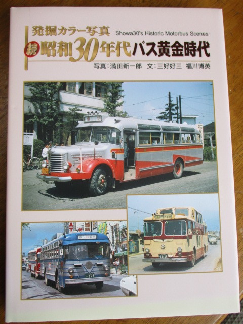 昭和３０年代バス黄金時代