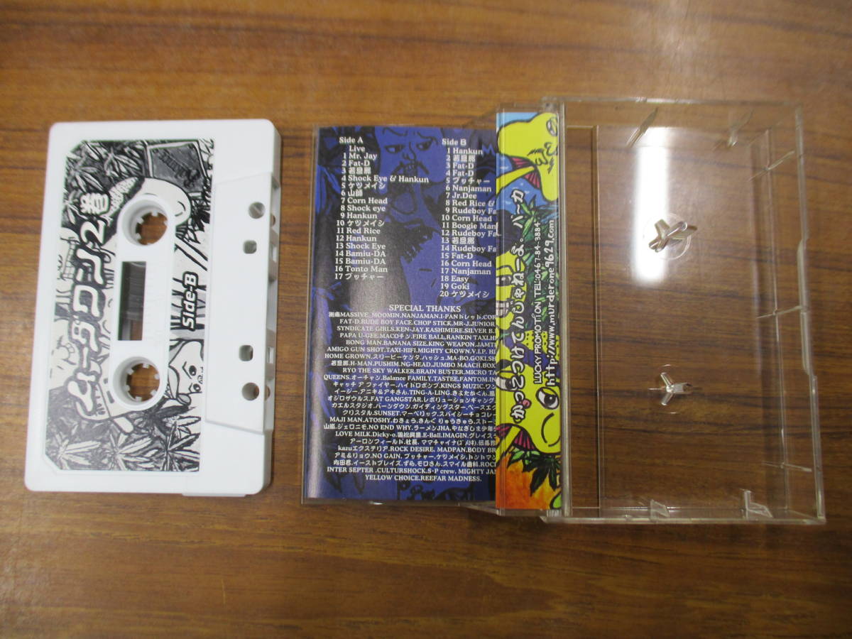 RS-5358【カセットテープ】ムーダワン2巻 MURDERONE DUB / 湘南レゲエサウンドシステム REGGAE SOUND SYSTEM / MIXテープ cassette tape_画像2