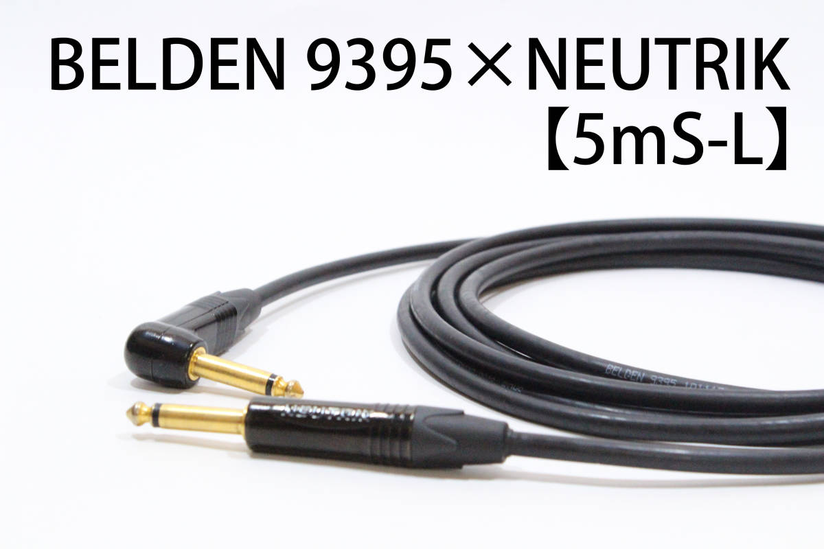 BELDEN 9395 × NEUTRIK[5m S-L gilding specification ] free shipping shield cable guitar base Belden Neutrik 