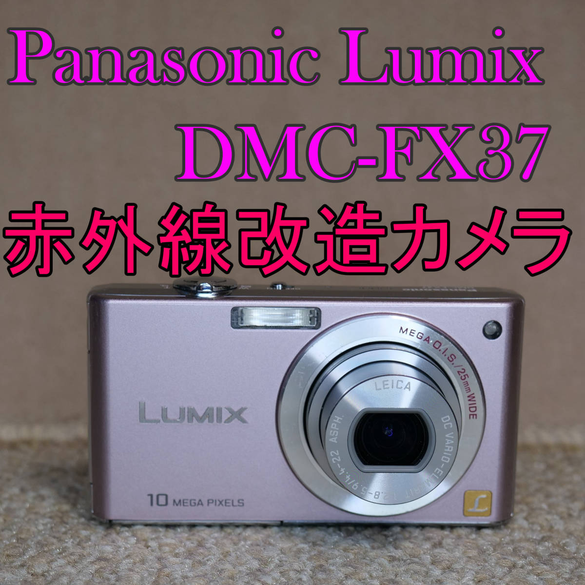 【赤外線改造カメラ849】Panasonic LUMIX DMC-FX37-P（カクテルピンク） Yahoo!フリマ（旧）