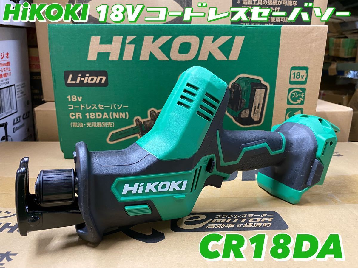 HiKOKI 18Vコードレスセーバソー CR18DA (NN) 本体のみ(バッテリー