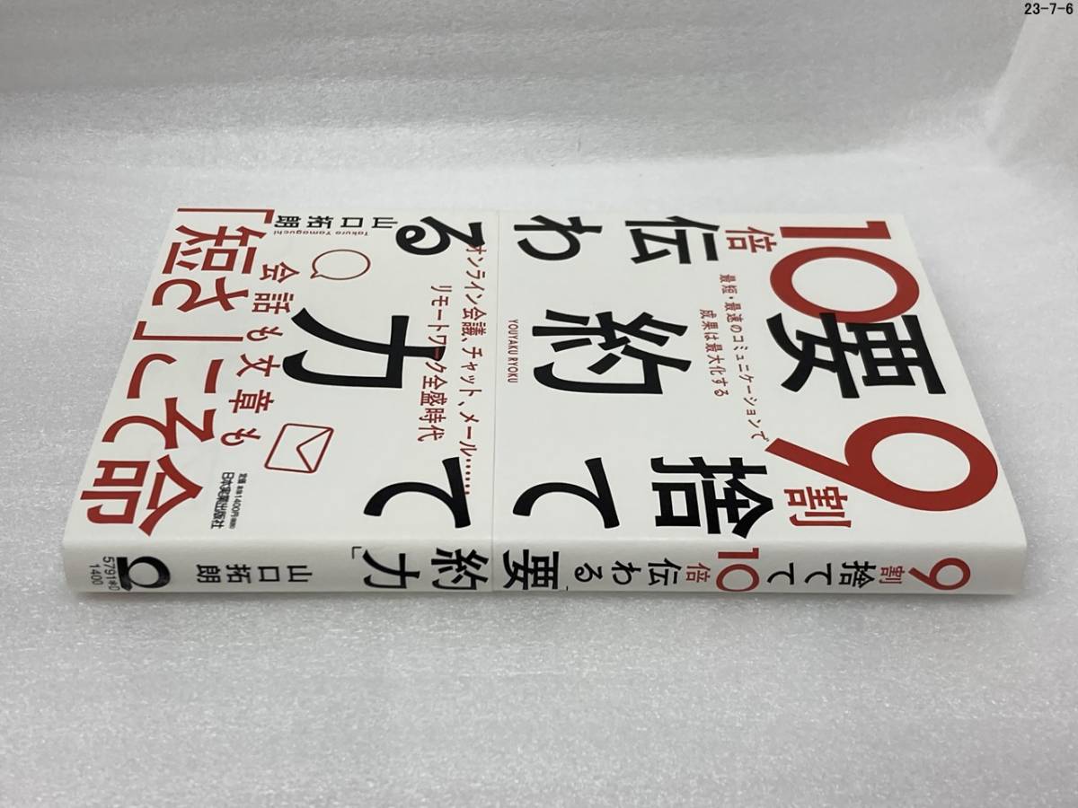 匿名配送無料　9割捨てて10倍伝わる「要約力」　山口 拓朗_画像3