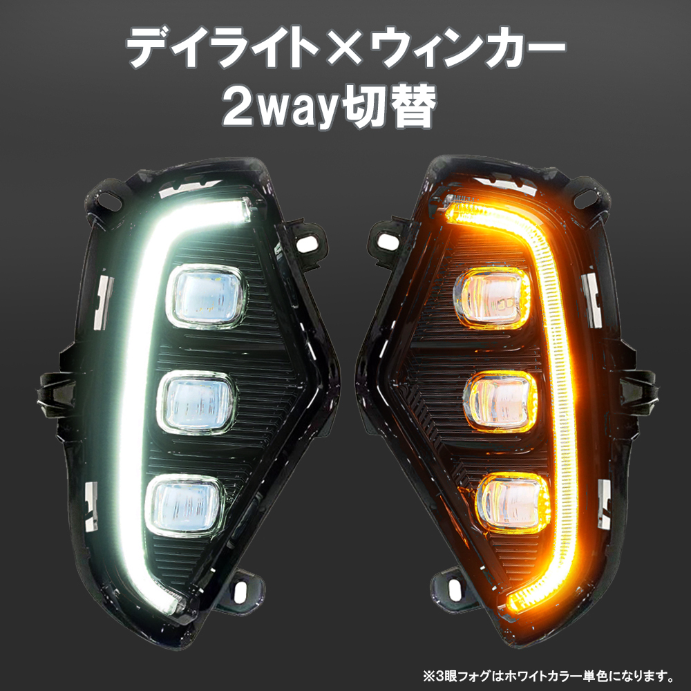 新型 RAV4 パーツ 50系 LED デイライト ウインカー 2色切替 3眼LEDフォグランプ機能 カスタム_画像3