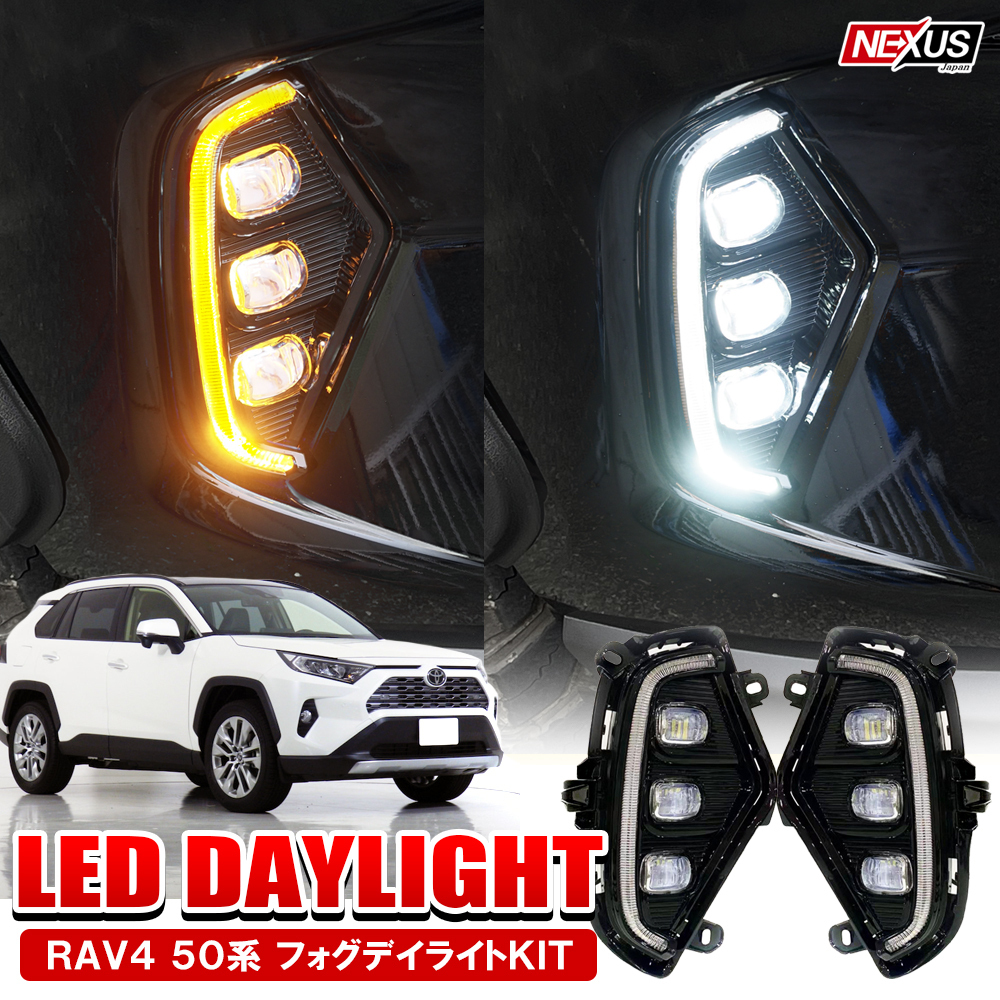 新型 RAV4 パーツ 50系 LED デイライト ウインカー 2色切替 3眼LEDフォグランプ機能 カスタム