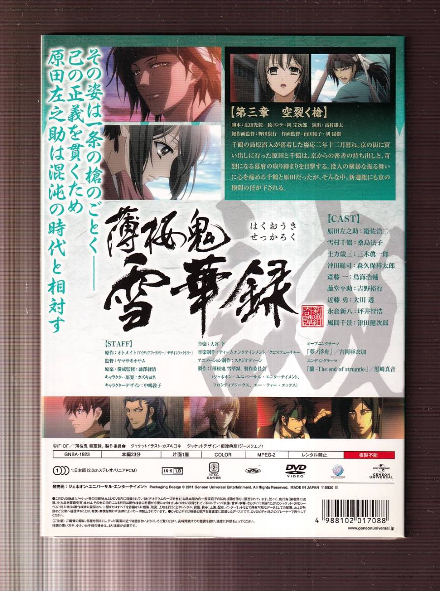 DA◆中古⑬◆アニメ◆薄桜鬼 雪華録 第三章～原田左之助～ （初回限定版）/桑島法子/森久保祥太郎/三木眞一郎/鳥海浩輔◆GNBA-1923_画像2