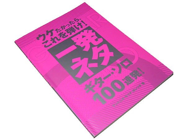 【送料無料★02】　◆ウケたかったら、これを弾け！一発ネタ ギター・ソロ100連発◆宴会芸/カラオケ芸/歌ネタ_画像1