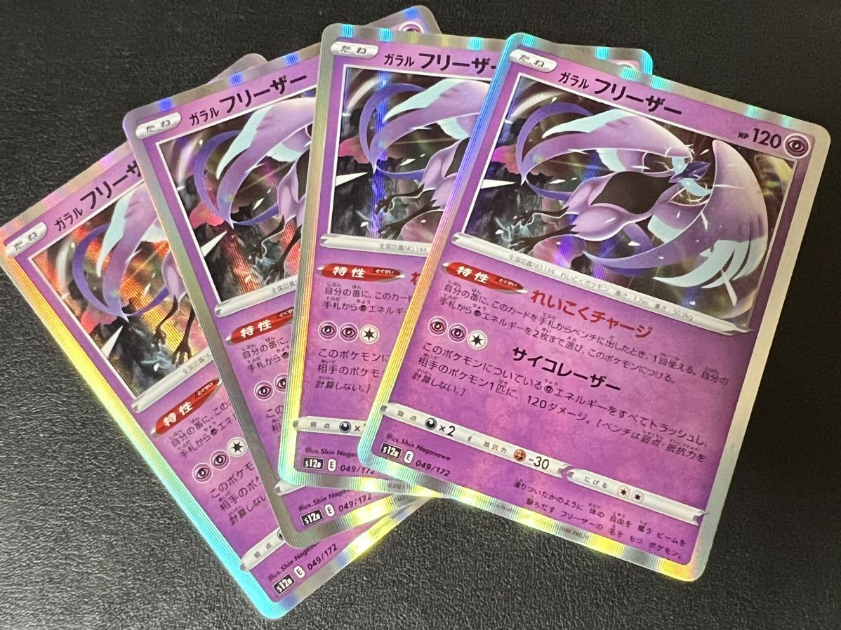 ◯【超美品4枚セット】ポケモンカードゲーム 049/172 s12a R ガラルフリーザー VSTARユニバース ポケカ POKEMON Vユニ ソード&シールド_画像1