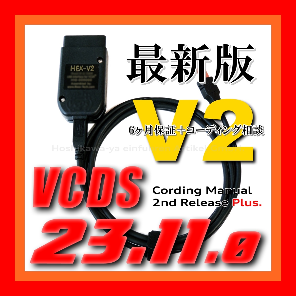 ◇ 【最新版23.11.0・保証付・送料無料】 VCDS 互換ケーブル HEX-V2タイプ 新コーディングマニュアル付 VW ゴルフ7.5 アウディ Audi A3 Q2_画像1