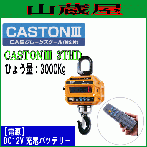 [特売] CASクレーンスケール(はかり) CASTON3 3THD 3tonまで用［検定付］【送料無料】